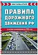 Правила дорожного движения РФ. Новая таблица штрафов 2024 - фото 3