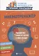 Мнемотренажер:развитие памяти у детей с ОВЗ и ОНР - фото 1