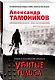 Убитые голоса - фото 3