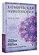 Кармическая нумерология. Путь к себе - фото 3