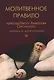 Молитвенное правило преподобного Амвросия Оптинского читаемое во время искушений на русском языке - фото 1