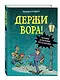 Держи вора! Большое детективное расследование - фото 3