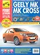 Geely MK / MK Cross/ Седан МК - выпуск с 2006 г. Хэтчбек МК Cross - выпуск с 2011 г. : Руководство по эксплуатации, техническому обслуживанию и ремонт - фото 2