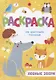 Лесные звери. Раскраска по цветным точкам - фото 1