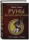Руны и сила женщины. Тайны северных мистерий - фото 3