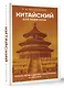 Китайский для новичков - фото 3