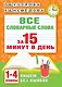 Все словарные слова за 15 минут в день. 1-4 классы - фото 1