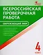 Всероссийская проверочная работа: окружающий мир. 4 класс. ФГОС. 2-е издание - фото 1