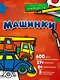 Машинки - фото 1