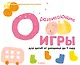Gakken. Развивающие игры для детей от рождения до 1 года - фото 1
