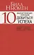 10 фантастических способов добиться успеха - фото 1