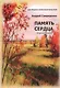 Память сердца: Сборник стихов - фото 1
