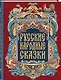 Русские народные сказки - фото 3