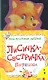 Лисичка-сестричка - фото 1