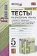 Тесты по русскому языку. Часть 2. К учебнику Т.А. Ладыженской и др. "Русский язык. 5 класс". 5 класс - фото 4