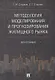 Методология моделирования и прогнозирования жилищного рынка.Монография. - фото 1