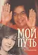 Мой путь - фото 1