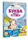 Буква "ТЫ" - фото 3