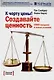 К черту цены! Создавайте ценность. СПИН-продажи в новых условиях - фото 1