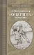 Прочитаем "Онегина" вместе - фото 1