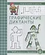 Графические диктанты Р/т (мПкШ) (ФГОС ДО) - фото 1
