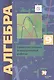 Алгебра. 9 класс. Самостоятельные и контрольные работы. Пособие для учащихся общеобразовательных организаций - фото 1