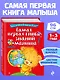 Самая первая книга знаний малыша: для детей от 1 года до 3 лет - фото 4
