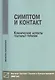 Симптом и контакт Клинические аспекты гештальт-терапии (мБиблПсих) Немиринский - фото 1