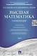 Высшая математика.Том 1: учебное пособие (отв. ред. В.И. Антонов, Ю.Д. Максимов) - фото 1