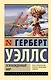 Освобожденный мир - фото 1