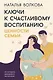 Ключи к счастливому воспитанию. Ценности семьи - фото 1