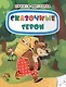 Сказочные герои. Книжка-раскраска - фото 1