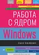 Работа с ядром Windows - фото 1