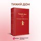 Тихий Дон (комплект из 2 книг) - фото 4