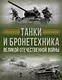 Танки и бронетехника Великой Отечественной войны - фото 1