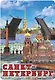 Сувенир, Магнит винил большой Спас-Дворцовая-Мосты 6х10см 030-1-01K36 - фото 1