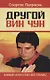 Другой Вин Чун. 2-е изд. Боевое искусство без границ - фото 1
