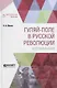 Гуляй-поле в русской революции. Воспоминания - фото 1