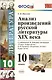 Анализ произведений русской литературы XIX века. 10 класс. 4 -е изд., перераб. и доп. К учебникам Ю. Лебедева "Литература. 10 кл. В 2-х ч."ФГОС - фото 1