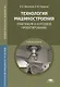 Технология машиностроения: Практикум и курсовое проектирование - фото 1