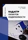 Кадастр объектов недвижимости: учебное пособие - фото 1