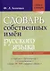 Словарь собственных имён русского языка - фото 1