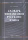 Словарь эвфемизмов русского языка - фото 2