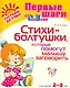 Стихи-болтушкикоторые помогут малышу заговор.2-3 лет - фото 1