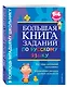 Большая книга заданий по русскому языку. 1-4классы - фото 3