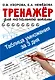 Таблица умножения за 3 дня. Тренажер для начальной школы - фото 1