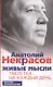 Живые мысли. Таблетка на каждый день - фото 1