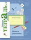 Пишем грамотно 3 кл. Р/т №2 (+5,6 изд.) (мНШXXI/без серии) Кузнецова (РУ) (ФГОС) - фото 2