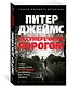 За сумеречным порогом - фото 2