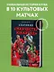 Анатомия «Манчестер Юнайтед»: захватывающая история одного из самых успешных английский клубов в 10 знаковых матчах - фото 4